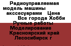Радиоуправляемая модель машины Associated c акссесуарами › Цена ­ 25 000 - Все города Хобби. Ручные работы » Моделирование   . Красноярский край,Лесосибирск г.